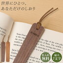 しおり 木 名入れ 木製しおり 栞 ブックマーク ブックマーカー 天然木 無料刻印 ギフト包装可 誕生日 記念日 プレゼント ラッピング