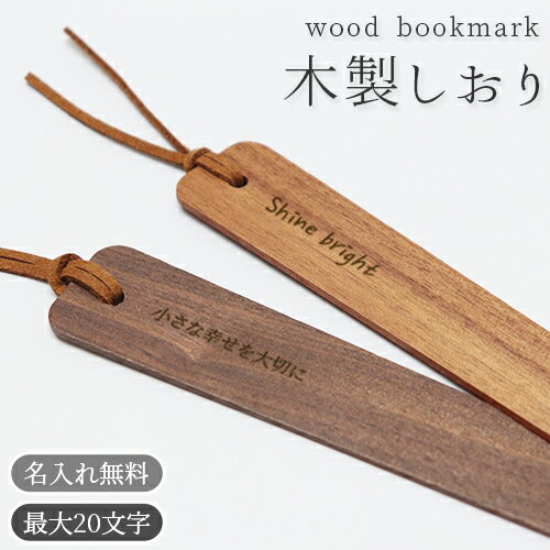 しおり 木 名入れ 木製しおり 栞 ブックマーク ブックマーカー 天然木 無料刻印 ギフト包装可 誕生日 記念日 プレゼント ラッピング