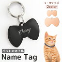 ペット用 迷子札 リボンの形 リボン形 ペット 犬 猫 【名入れ無料】 ステンレス ペットネームタグ 首輪 名前 タグ 防止 名入れ ネーム入れ オリジナル わ...