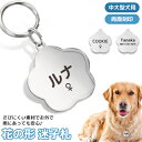 中・大型犬 迷子札 花の形 ペット 犬 わんちゃん リング2個付 IDタグ ネームタグ 首輪 名前 タグ 名入れ ネーム入れ オリジナル イヌ お名前&電話番号...