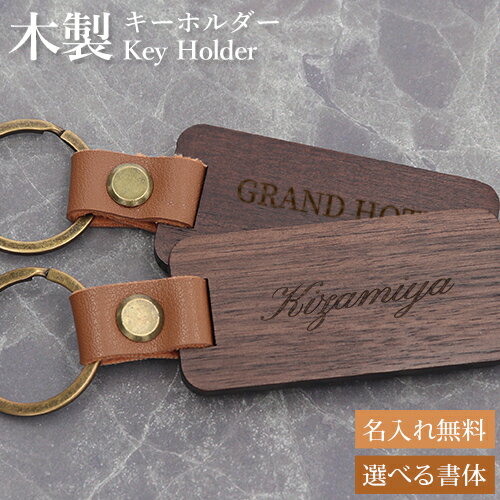 キーホルダー 名札 おしゃれ 名入れ プレゼント ホテルキー 送料無料 名入れ無料 木製 キーリング ネームタグ バッグ用 ギフト メンズ 父の日 記念品 お祝い 贈り物
