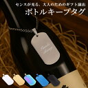 ボトルキープタグ ボトルキープ ホルダー 名入れ ボトルキープ ステンレス お酒 プレゼント 常連さん 札 祝い 酒好き 洋酒 ネームプレート ネームタグ 名札...