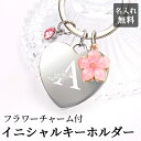 イニシャル刻印 キーホルダー フラワーチャーム キリング 桜 春 花見 グッズ かわいい おしゃれ 小物 ギフト プレゼント 記念日 誕生日 母の日 カップル ...