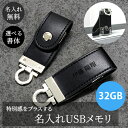 USBメモリ USB 32gb フラッシュメモリ 刻印 名入れ【名入れ無料】パソコン 周辺機器 外付けドライブ 外付けメモリストレージ おしゃれ シンプル デー...