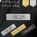 名札 マグネット式 名入れ 刻印 ステンレス ネームプレート ネームタグ シルバー ゴールド ブラック 会社 病院 ホテル オフィス クリニック ショップ お店