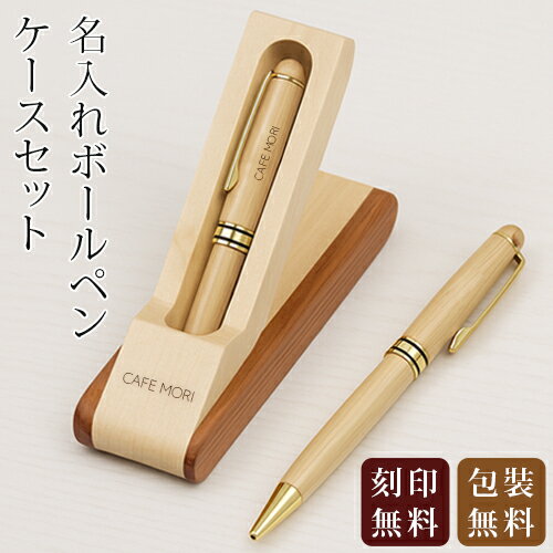 名入れ ボールペン ケースセット スタンド式 名入れ無料 刻印 高級 ギフト プレゼント 名前入り オープン記念 開店祝い 誕生日 記念品 就職 昇進 退職 記念 卒業 お祝い 敬老 敬老の日