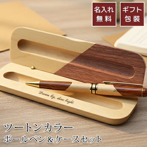 名入れ ボールペン ケースセット 名入れ無料 刻印 高級 ギフト プレゼント 名前入り オープン記念 開店祝い 誕生日 記念品 就職 昇進 退職 記念 卒業 お祝い 敬老 敬老の日