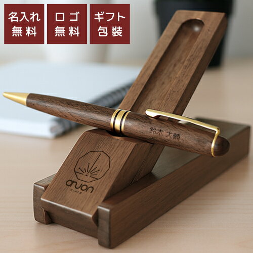 名入れ ボールペン 名前入り ロゴ刻印 ケースセット スタンド式 名入れ無料 刻印 高級 ギフト プレゼント オープン記念 開店祝い 誕生日 記念品 就職 昇進 退職 記念 卒業 お祝い 敬老 敬老の日