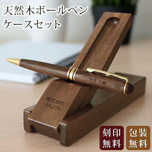 名入れ ボールペン ケースセット スタンド式 名入れ無料 刻印 高級 ギフト プレゼント 名前入り オープン記念 開店祝い 誕生日 記念品 就職 昇進 退職 記念 卒業 お祝い 敬老 敬老の日