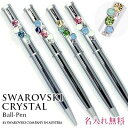 スワロフスキー ボールペン 高級 クリスタル ボールペン 名入れ pen ペン ギフト ラッピング 対応 プレゼント 女性 誕生日 ギフト 卒業祝い 入学 記念...