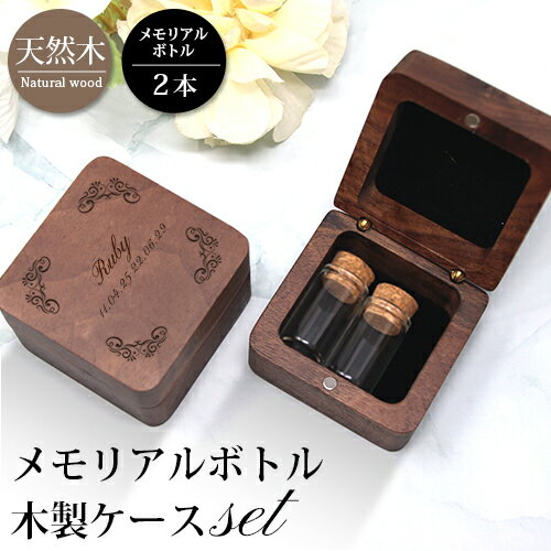 \ブラックフライデー15%OFFクーポン&P5倍/ メモリアル メモリアルボトル ガラスボトル メモリアルケース 木製ケース ペット 灰 毛 歯 爪 カプセル ...