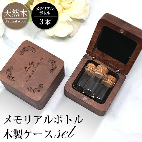 \ブラックフライデー15%OFFクーポン&P5倍/ メモリアル メモリアルボトル ガラスボトル メモリアルケース 木製ケース ペット 灰 毛 歯 爪 カプセル ...