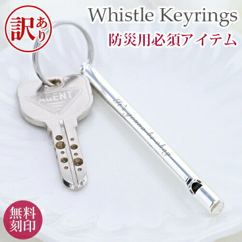 【訳あり アウトレット】 ホイッスル キーリング 名入れ無料 キーホルダー 刻印防犯ホイッスル 防災用..