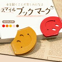 \半額市場★50%OFF/ しおり 栞 ブックマーク コーナーブックマーカー コーナークリップ スマイル レザー 文房具 プレゼント おしゃれ かわいい ギフト...