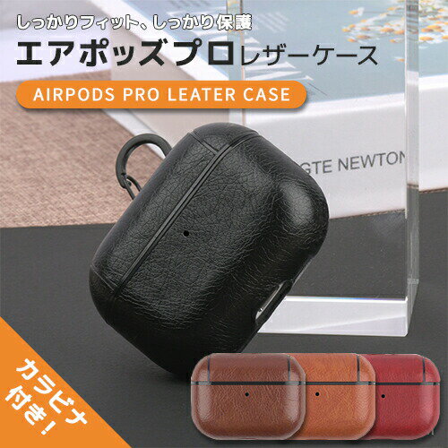 楽天Queens Landエアーポッズプロ レザーケース【カラビナ付き】 可愛い airpods proケース 革 カバー ワイヤレス充電 対応 ギフト かわいい おしゃれ プレゼント CASE ポーチ アップル 高品質 エアポッズプロ用 レザー roryxtyle