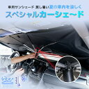 スペシャルカーサンシェード サンシェード 車 フロント 日除け UVカット 車内温度調節 日焼け止め カーシェイド 遮光 日よけ 目隠し 目かくし 窓 サンシェ...
