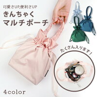 きんちゃくマルチポーチ 持ち運び簡単!おしゃれでかわいい!ちょっと! 収納ポーチ 巾着袋 ストリングポーチ 巾着ポーチ 旅行 コスメポーチ 小物入れ 携帯用 プレゼント レディース シンプル 人気 おすすめ おしゃれ