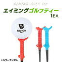 エイミングゴルフティー1EA AIMING GOLF TEE ゴルフ ロングティー ショートティー ティー 紛失防止 ドライバーティー アイアンティー ゴルフティー ロング ショート コンペ景品 メンズ レディース 男女兼用 プレゼント 85mm 83mm roryxtyle