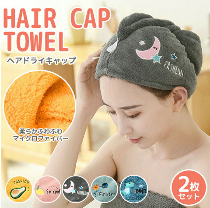 タオルキャップ ヘアキャップ 2枚 セット マイクロファイバー ドライキャップ 大人 タオルドライ 女の子 ヘアターバン ヘアバンド 子供 吸水 吸収 速乾 キッズ ヘアドライ バス用品 お風呂 温泉 ヨガ ふわふわ roryxtyleのサムネイル
