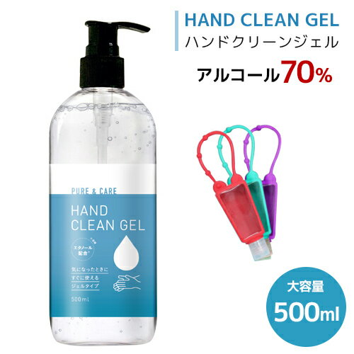 ハンドジェル 大容量 500ml 【おまけ付き!】クリーンジェル アルコール 洗浄タイプ エタノール お肌に優しい 保湿成分 ヒアルロン酸配合 ジェルタイプ 手にすりこむだけ！　水がいらない 大きいサイズ アルコールの力でしっかり洗浄！