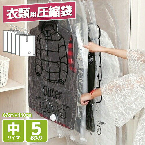 圧縮パック 中サイズ 5枚入り コート収納 ハンガー付き 圧縮袋 吊るせる 衣類用圧縮袋 衣類圧縮 オートロック オートバルブ式 湿気対策 収納 押し入れ 旅行...