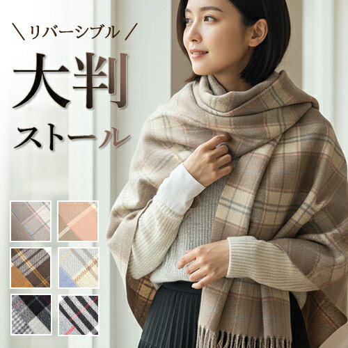 【クーポンで半額 ⇒ 1,875円】 ストール マフラー チェック レディース 大判 リバーシブル ショール ブランケット 暖かい 冬 秋 クリスマス バレンタイン 母の日 父の日 敬老の日 誕生日 プレゼント ギフトのサムネイル