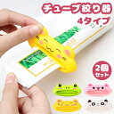 チューブ絞り 2個セット チューブしぼり チューブ絞り器 チューブ絞り機 絞り器