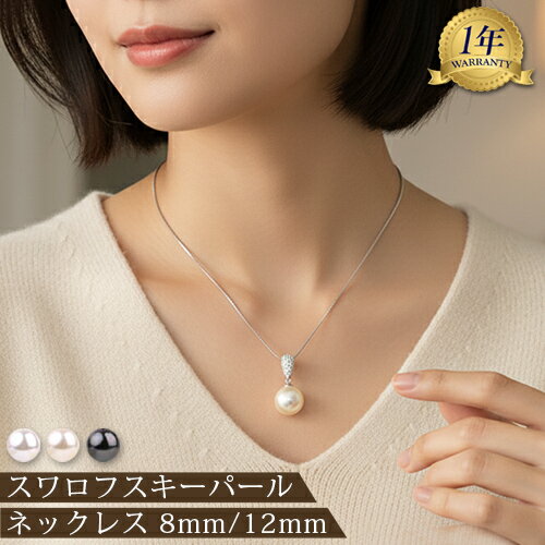 パール ネックレス パール1粒ネックレス スワロフスキークリスタル使用 パール ネックレス 8mm 12mmパ..