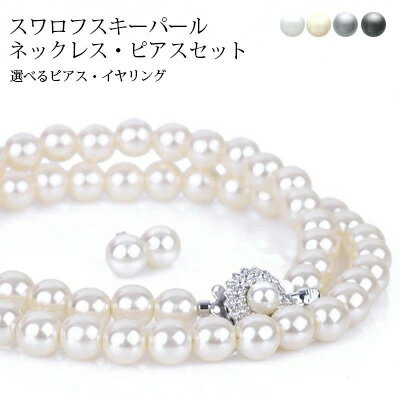 真珠 パール ネックレス セット スワロフスキークリスタル使用 正規品使用 8mm 真珠 パール ピアス イヤリング 真珠 パール 冠婚葬祭 卒業式 入学式 プ...