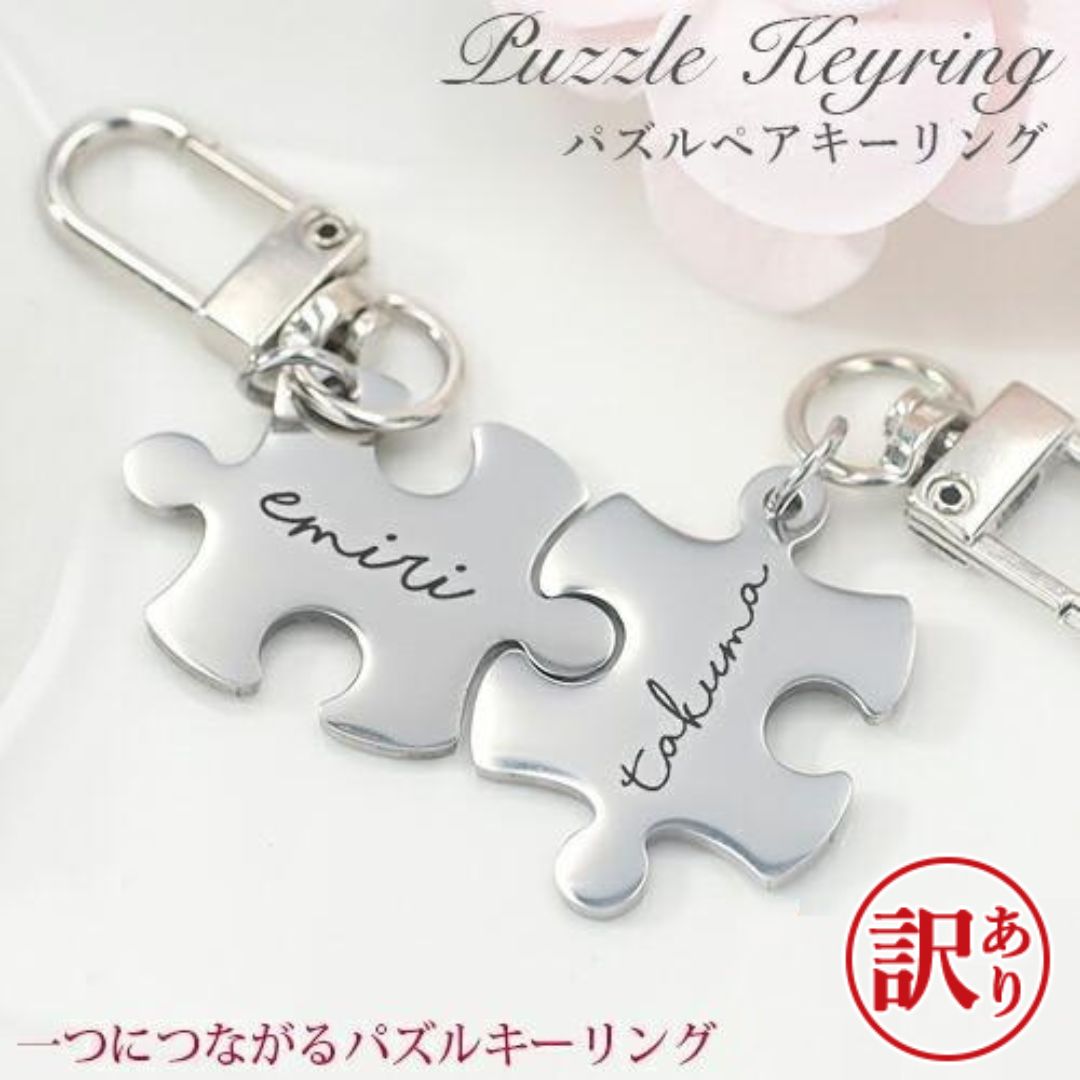 【訳あり アウトレット】キパズル キーリング ジグソーパズル キーホルダー ナスカン ペアキーリング 2個セット カニカン ステンレス 刻印 ペアアクセサリー 成人の日