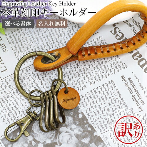 樂天商城 - 【訳あり アウトレット】 本革 刻印 キーホルダー 名入れ無料 牛革 キーリング 革刻印 刻印 ネームキーホルダー お揃い