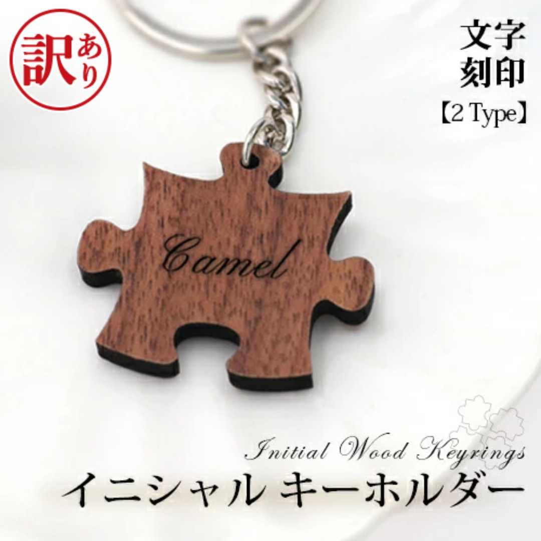 樂天商城 - 【訳あり アウトレット】キーホルダー 名入れ プレゼント パズル キーリング お揃い 名入れ無料 卒業