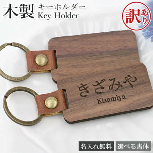 【訳あり アウトレット】 キーホルダー 名札 おしゃれ 名入れ プレゼント 送料無料 名入れ無料 木製 キーリング ネームタグ バッグ用 ギフト メンズ 父の日 【訳あり アウトレット】 キーホルダー 名札 おしゃれ 名入れ プレゼント 送料無料 名入れ無料 木製 キーリング ネームタグ バッグ用 ギフト メンズ 父の日