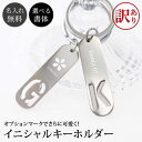【訳あり アウトレット】 名入れ イニシャル キーホルダー オプションマーク 刻印 イラスト ステンレス 刻印無料 特別なプレゼント かわいい 卒業 プレゼント