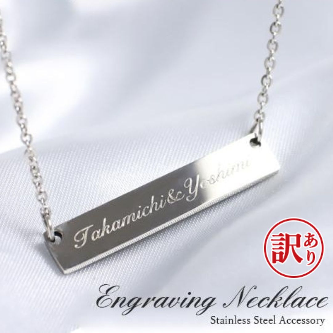 【訳あり アウトレット】ネームプレートネックレス 長さ選べる ステンレス 刻印 ネームネックレス 名入れ メンズ レディース シルバー 卒園 ホワイトデー