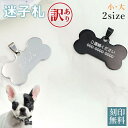 【訳あり アウトレット】 迷子札 骨型のIDタグ 2サイズ シルバー ブラック お名前&電話番号刻印 飼い主 迷子札 aruon 名入れ工房 【在庫限り】