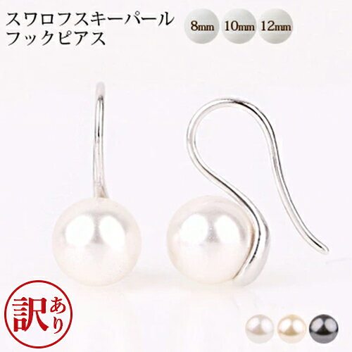 【訳あり アウトレット】 パール ピアス フック パールピアス 8mm 10mm 12mm 全3色 アクセサリー 真珠