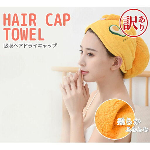 【訳あり アウトレット】 タオルキャップ ヘアキャップマイクロファイバー ドライキャップ 大人 タオルドライ 女の子 ヘアターバン ヘアバンド 【在庫限り】 【訳あり アウトレット】 タオルキャップ ヘアキャップマイクロファイバー ドライキャップ 大人 タオルドライ 女の子 ヘアターバン ヘアバンド 【在庫限り】