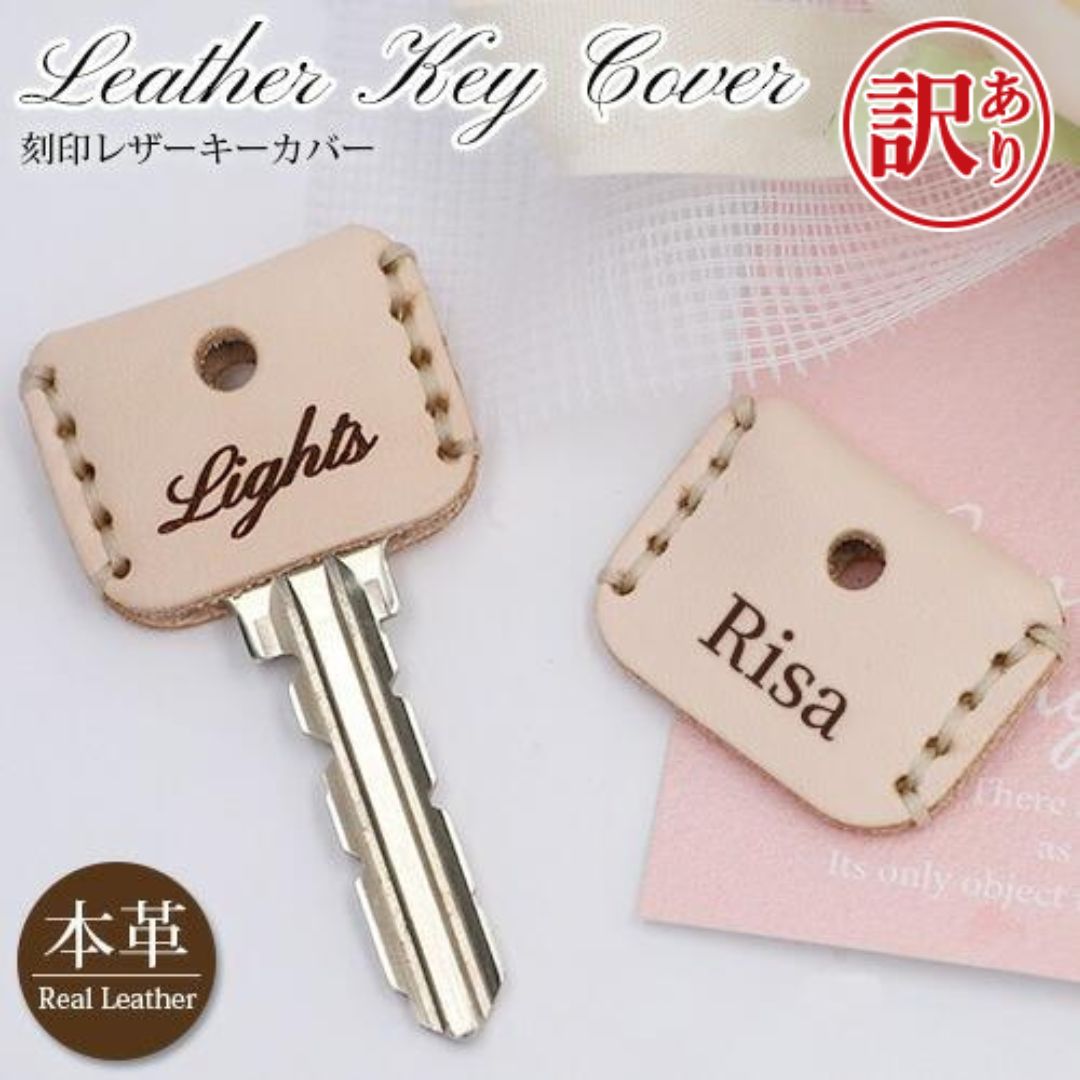 【訳あり アウトレット】 名入れ キーカバー 鍵カバー おしゃれ 鍵 かぎ 刻印無料 本革 革 牛革 家族 家 キーキャップ 成人の日