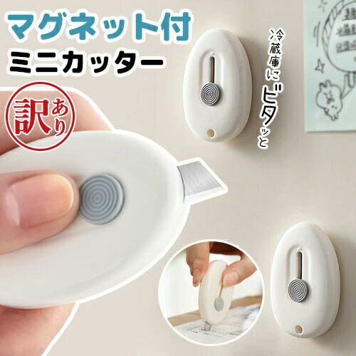 【訳あり アウトレット】 マグネット付き ミニカッター ダンボールカッター ナイフ 安心 安全 ステ ...