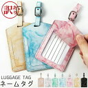 【訳あり アウトレット】 荷物タグ ネームタグ 名前タグ PUレザー カバー付き バッグタグ スーツケースタグ ラゲッジタグ 紛失対策 旅行 出張 【在庫限り】