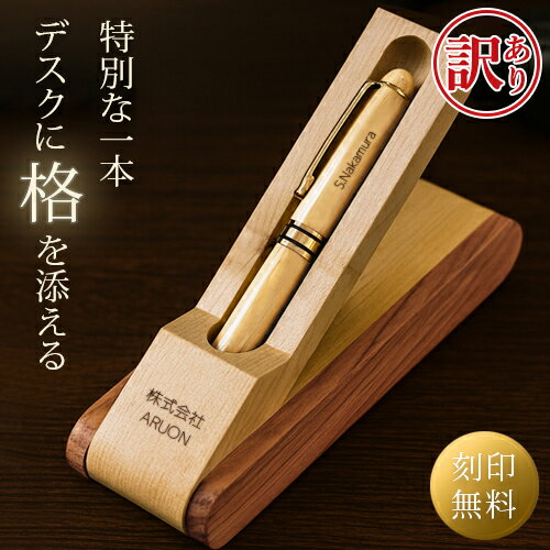 【訳あり アウトレット】 名入れ ボールペン ケース スタンド式 名入れ無料 刻印 高級 ギフト プレゼント 名前入り オープン記念 開店祝い 誕生日 記念品 就職 昇進 退職 記念 卒業 お祝い 敬老 敬老の日