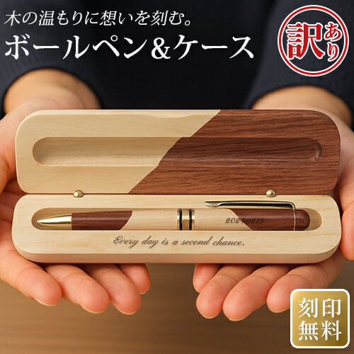 【訳あり アウトレット】 名入れ ボールペン ケース 名入れ無料 刻印 高級 ギフト プレゼント 名前入り オープン記念 開店祝い 誕生日 記念品 就職 昇進 退職 記念 卒業 お祝い 敬老 敬老の日