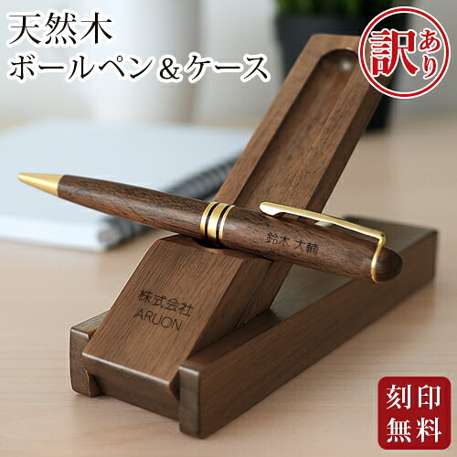 【訳あり アウトレット】 名入れ ボールペン ケース スタンド式 名入れ無料 刻印 高級 ギフト プレゼント 名前入り オープン記念 開店祝い 誕生日 記念品 就職 昇進 退職 記念 卒業 お祝い 敬老 敬老の日