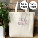 トートバッグ ユニコーン 名入れ 刺繍 刺しゅう ネーム刺繍 オーダー オーダーネーム 名前 名前入りバッグ トートバッグ ママ マザーズバッグ 出産祝い 幼稚園 保育園 送別品 入園 入学 ギフト プレゼント