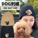 ニット帽 ニットキャップ ニット ビーニー 犬 愛犬 うちの子 刺繍 刺しゅう ギフト プレゼント お散歩 DOG刺繍