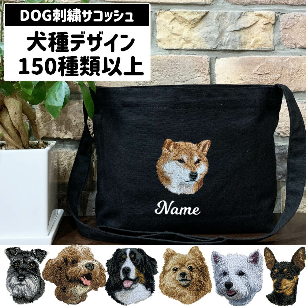 名入れお散歩バッグ お散歩バッグ ショルダー サコッシュ ブラック 名前 名入れ 刺繍 刺しゅう 名入れ刺繍 ネーム刺繍 オーダー オリジナル 斜め掛け ショルダー クロスボディ 犬 ペット うちの子 お散歩バッグ プレゼント ギフト フレンチブルドッグ コーイケルホンディエ ホワイトシェパード