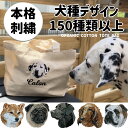 お散歩バッグ トートバッグ S 名前 名入れ 刺繍 刺しゅう ネーム刺繍 オリジナル 名前入りバッグ 名前入りトート 犬 ペット うちの子 オーガニック オーガ...