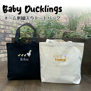 トートバッグ バッグ アヒルの親子 名入れ 名前 刺繍 刺しゅう 名入れ刺繍 ネーム刺繍 オーダー オリジナル 名前入りバッグ 名前入り お名前トート チーム ...