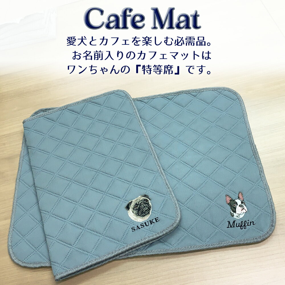 カフェマット 犬 名入れ 刺繍 刺しゅう ネーム刺繍 オーダー オリジナル お散歩 マナー マナーシート ステイマット トイレマット トイレシート ギフト プレゼント 3